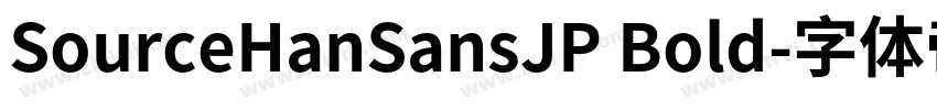 SourceHanSansJP Bold字体转换